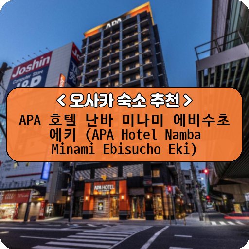 APA 호텔 난바 미나미 에비수초 에키 (APA Hotel Namba Minami Ebisucho Eki)_thumbnail_image
