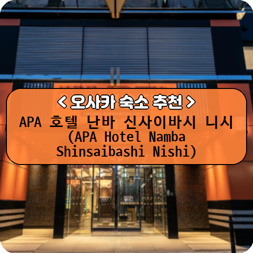 APA 호텔 난바 신사이바시 니시 (APA Hotel Namba Shinsaibashi Nishi)_thumbnail_image