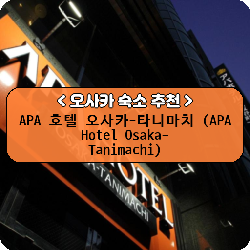 APA 호텔 오사카-타니마치 (APA Hotel Osaka-Tanimachi)_thumbnail_image