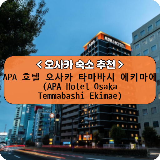 APA 호텔 오사카 타마바시 에키마에 (APA Hotel Osaka Temmabashi Ekimae)_thumbnail_image