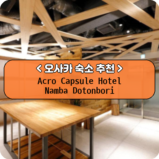 Acro Capsule Hotel Namba Dotonbori_thumbnail_image