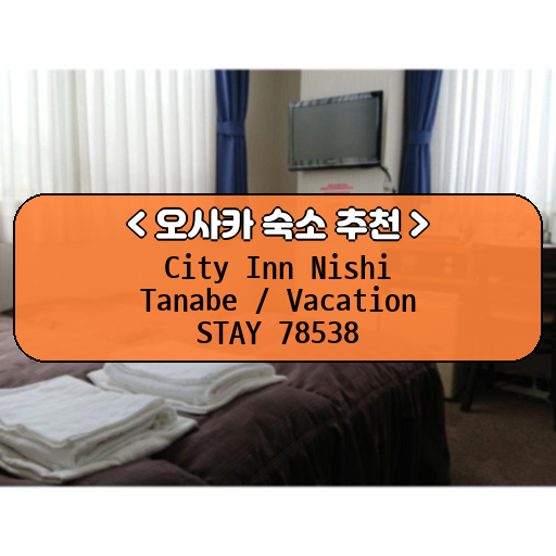 City Inn Nishi Tanabe / Vacation STAY 78538_thumbnail_image