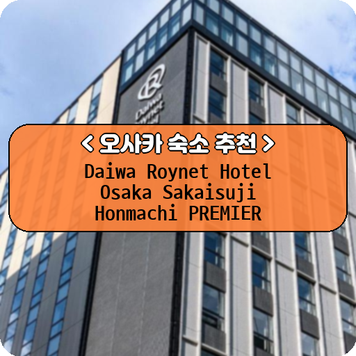Daiwa Roynet Hotel Osaka Sakaisuji Honmachi PREMIER_thumbnail_image