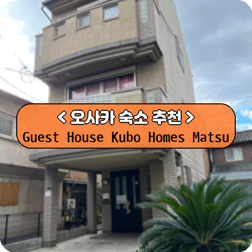 Guest House Kubo Homes Matsu_thumbnail_image