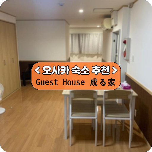 Guest House 成る家_thumbnail_image
