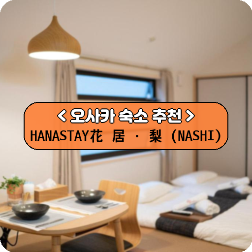 HANASTAY花渓居 · 梨（NASHI)_thumbnail_image