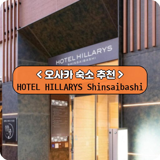 HOTEL HILLARYS Shinsaibashi_thumbnail_image