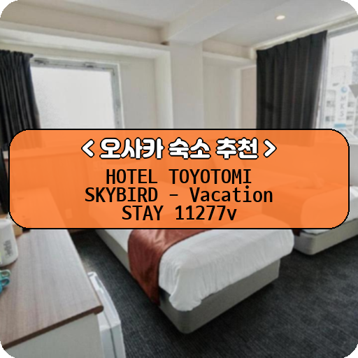 HOTEL TOYOTOMI SKYBIRD - Vacation STAY 11277v_thumbnail_image