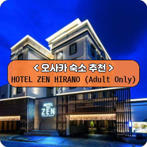 HOTEL ZEN HIRANO (Adult Only)_thumbnail_image