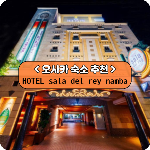 HOTEL sala del rey namba_thumbnail_image