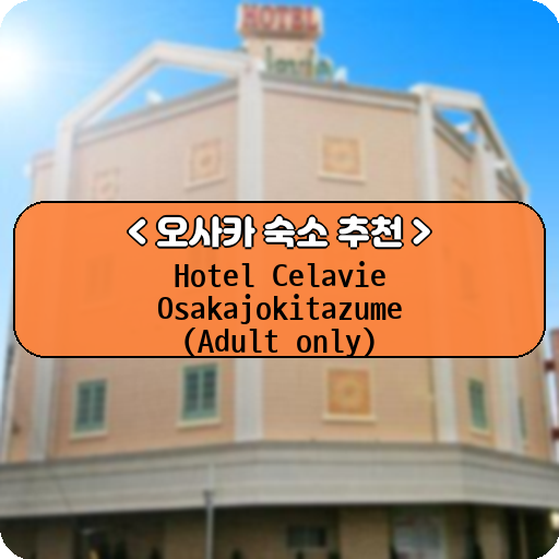 Hotel Celavie Osakajokitazume (Adult only)_thumbnail_image