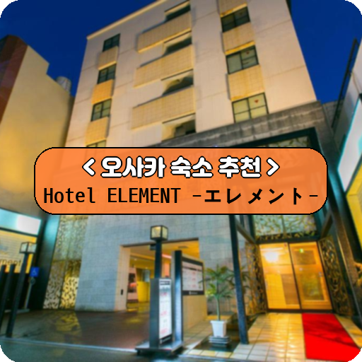 Hotel ELEMENT -エレメント-_thumbnail_image