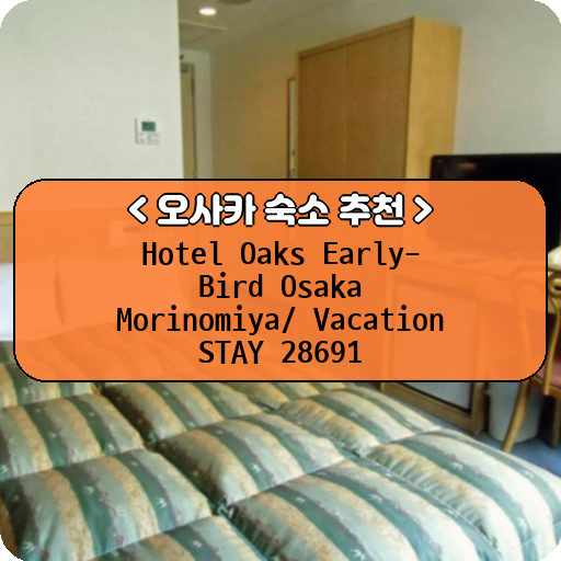 Hotel Oaks Early-Bird Osaka Morinomiya/ Vacation STAY 28691_thumbnail_image