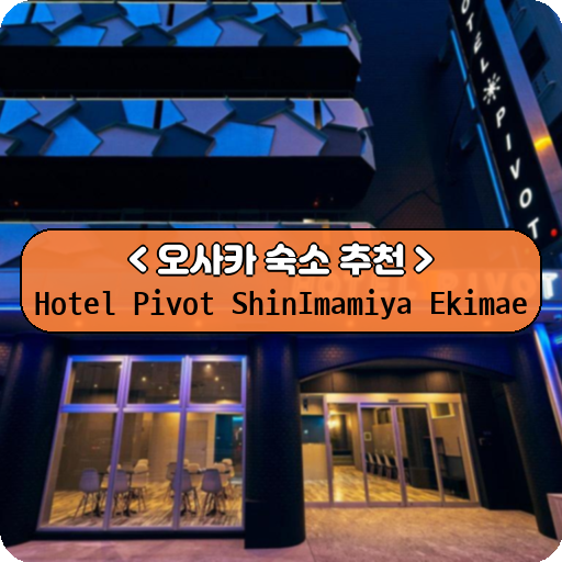 Hotel Pivot ShinImamiya Ekimae_thumbnail_image