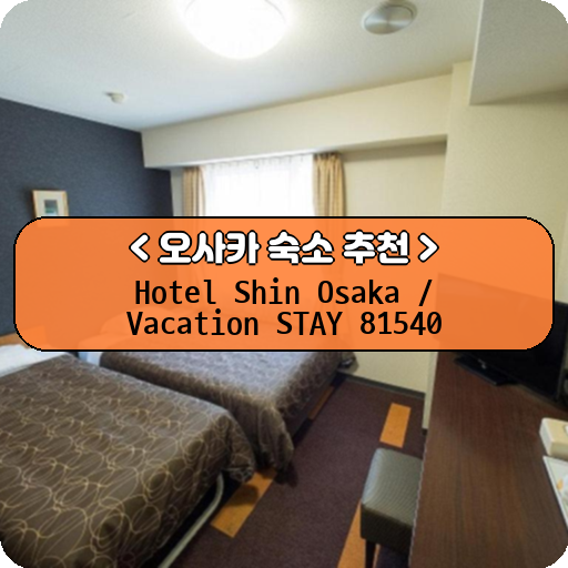 Hotel Shin Osaka / Vacation STAY 81540_thumbnail_image
