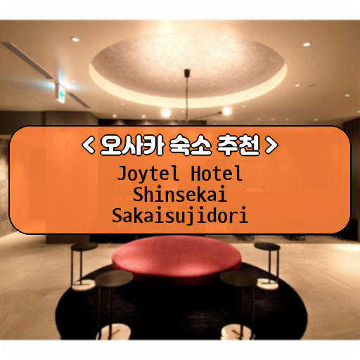 Joytel Hotel Shinsekai Sakaisujidori_thumbnail_image
