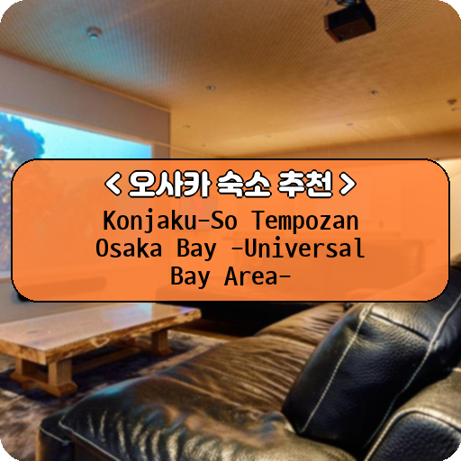Konjaku-So Tempozan Osaka Bay -Universal Bay Area-_thumbnail_image