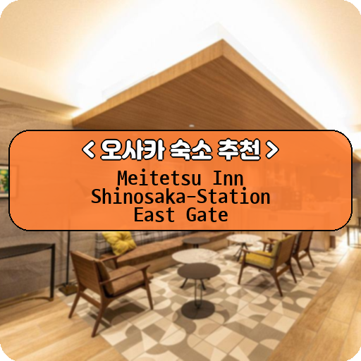 Meitetsu Inn Shinosaka-Station East Gate_thumbnail_image