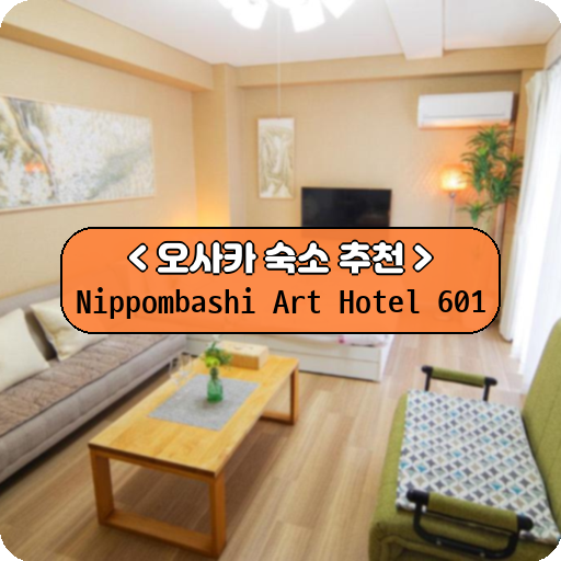 Nippombashi Art Hotel 601_thumbnail_image