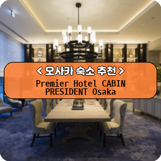 Premier Hotel CABIN PRESIDENT Osaka_thumbnail_image