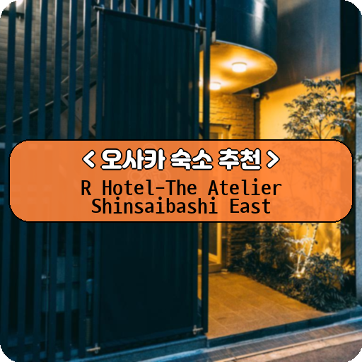 R Hotel-The Atelier Shinsaibashi East_thumbnail_image