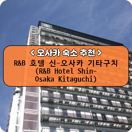 R&B 호텔 신-오사카 기타구치 (R&B Hotel Shin-Osaka Kitaguchi)_thumbnail_image