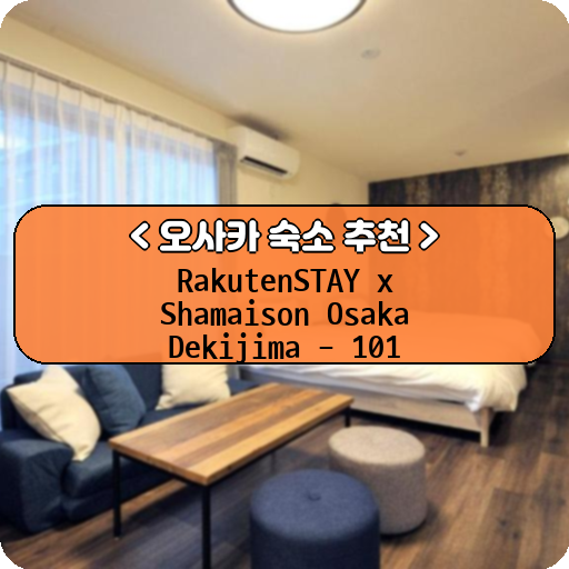 RakutenSTAY x Shamaison Osaka Dekijima - 101_thumbnail_image