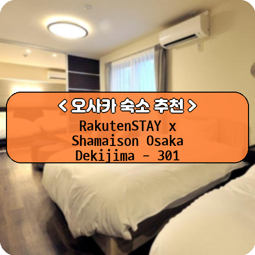 RakutenSTAY x Shamaison Osaka Dekijima - 301_thumbnail_image
