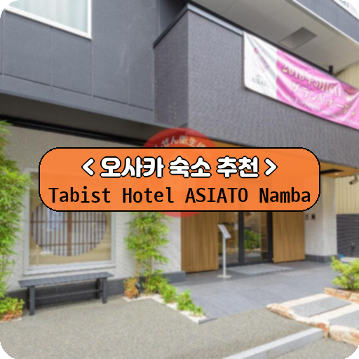 Tabist Hotel ASIATO Namba_thumbnail_image