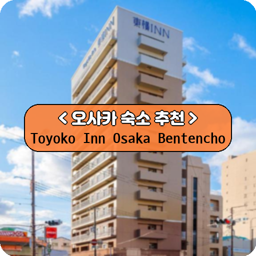 Toyoko Inn Osaka Bentencho_thumbnail_image