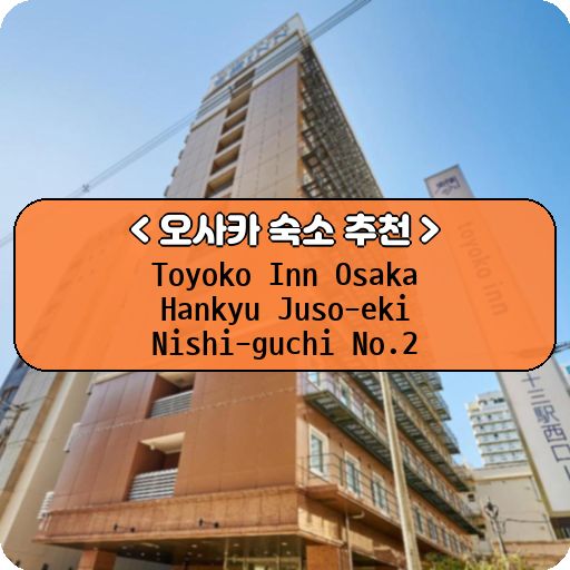 Toyoko Inn Osaka Hankyu Juso-eki Nishi-guchi No.2_thumbnail_image