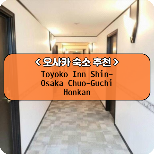 Toyoko Inn Shin-Osaka Chuo-Guchi Honkan_thumbnail_image