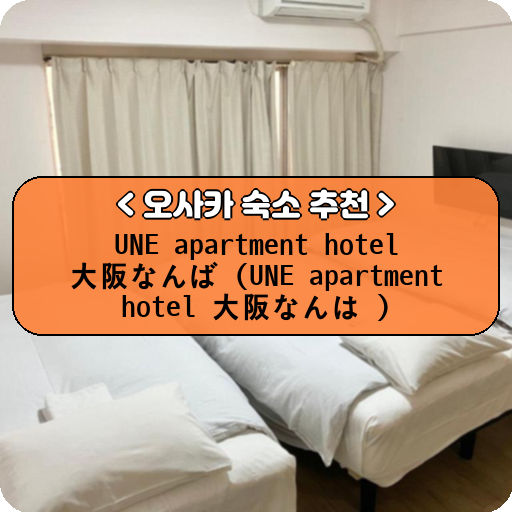 UNE apartment hotel 大阪なんば (UNE apartment hotel 大阪なんば)_thumbnail_image