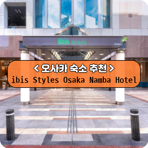 ibis Styles Osaka Namba Hotel_thumbnail_image