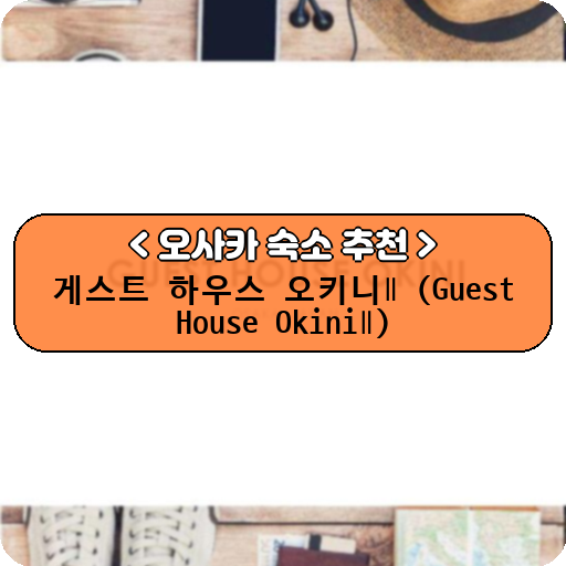 게스트 하우스 오키니Ⅱ (Guest House OkiniⅡ)_thumbnail_image