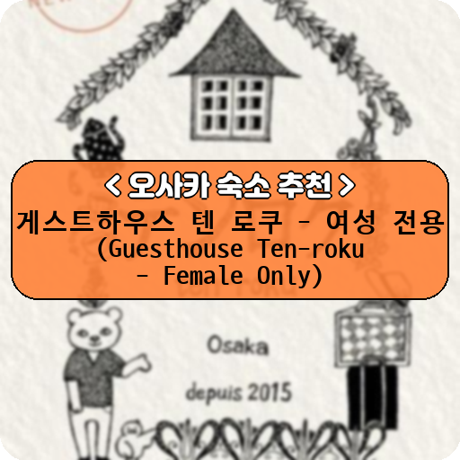 게스트하우스 텐 로쿠 - 여성 전용 (Guesthouse Ten-roku - Female Only)_thumbnail_image