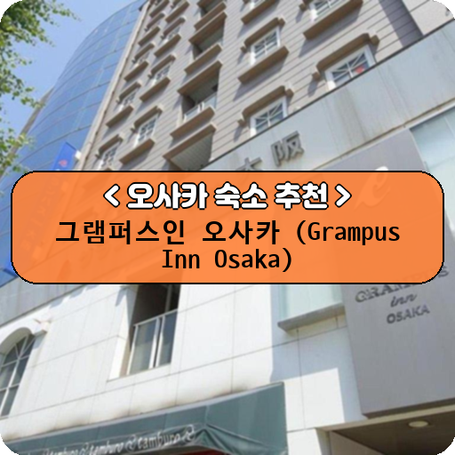 그램퍼스인 오사카 (Grampus Inn Osaka)_thumbnail_image