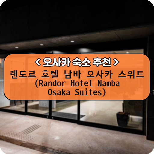 랜도르 호텔 남바 오사카 스위트 (Randor Hotel Namba Osaka Suites)_thumbnail_image