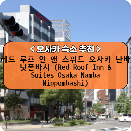 레드 루프 인 앤 스위트 오사카 난바 닛폰바시 (Red Roof Inn & Suites Osaka Namba Nippombashi)_thumbnail_image