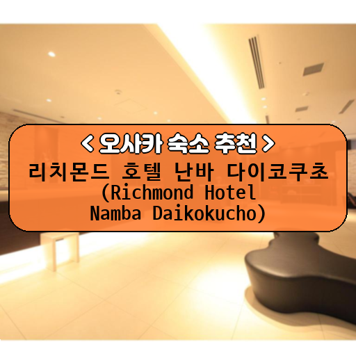 리치몬드 호텔 난바 다이코쿠초 (Richmond Hotel Namba Daikokucho)_thumbnail_image