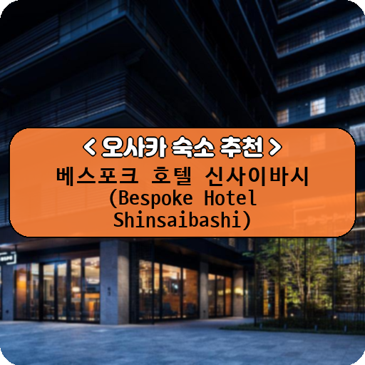 베스포크 호텔 신사이바시 (Bespoke Hotel Shinsaibashi)_thumbnail_image