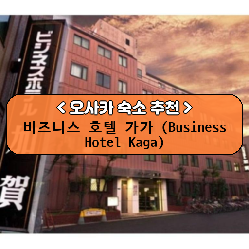 비즈니스 호텔 가가 (Business Hotel Kaga)_thumbnail_image