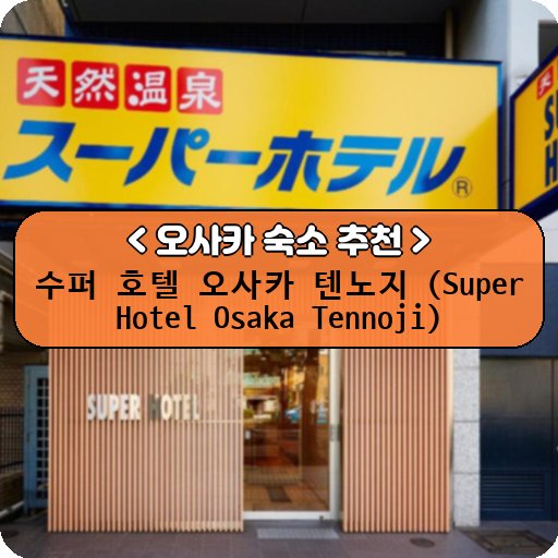 수퍼 호텔 오사카 텐노지 (Super Hotel Osaka Tennoji)_thumbnail_image