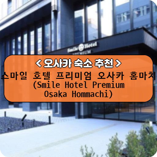 스마일 호텔 프리미엄 오사카 홈마치 (Smile Hotel Premium Osaka Hommachi)_thumbnail_image