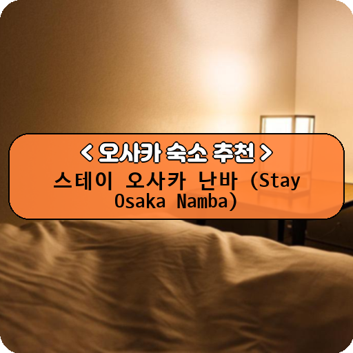스테이 오사카 난바 (Stay Osaka Namba)_thumbnail_image