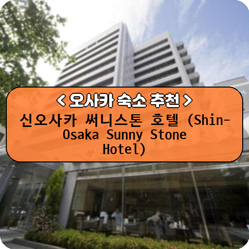 신오사카 써니스톤 호텔 (Shin-Osaka Sunny Stone Hotel)_thumbnail_image