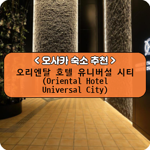 오리엔탈 호텔 유니버설 시티 (Oriental Hotel Universal City)_thumbnail_image