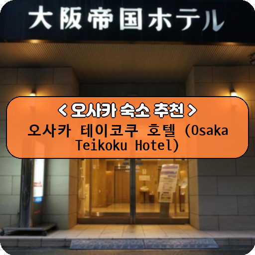 오사카 테이코쿠 호텔 (Osaka Teikoku Hotel)_thumbnail_image