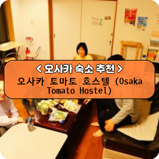 오사카 토마토 호스텔 (Osaka Tomato Hostel)_thumbnail_image