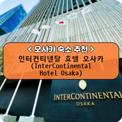 인터컨티넨탈 호텔 오사카 (InterContinental Hotel Osaka)_thumbnail_image